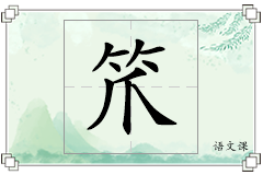 笊怎么写