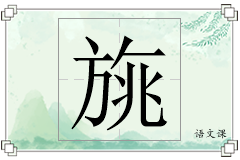 旐怎么写