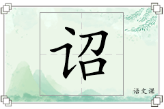 诏怎么写