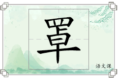 罩怎么写