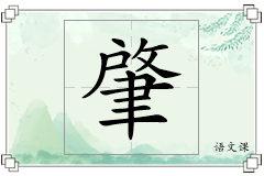 肇怎么写