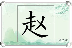 赵怎么写