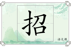 招怎么写