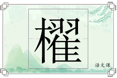 櫂怎么写