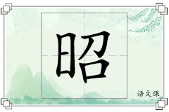 昭怎么写