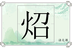 炤怎么写