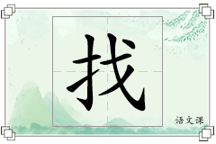 找怎么写