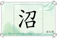 沼怎么写
