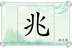 兆怎么写