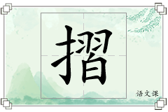 摺怎么写