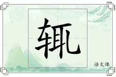 辄怎么写