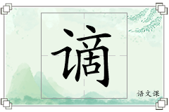 谪怎么写