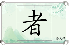 者怎么写
