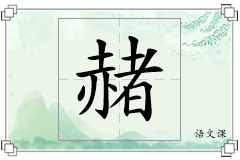 赭怎么写