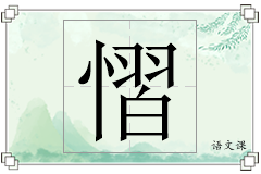 慴怎么写