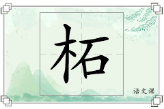 柘怎么写