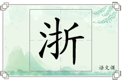 浙怎么写
