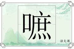 嗻怎么写