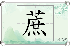 蔗怎么写