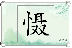 慑怎么写