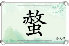 螫怎么写