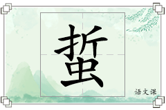 蜇怎么写