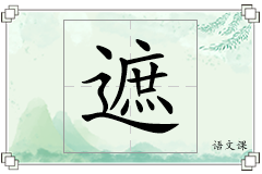 遮怎么写