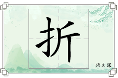 折怎么写