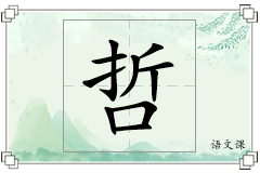 哲怎么写