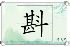 斟怎么写