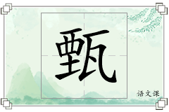 甄怎么写