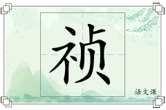 祯怎么写