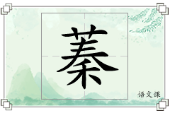 蓁怎么写