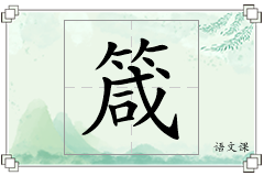 箴怎么写