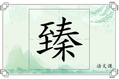臻怎么写