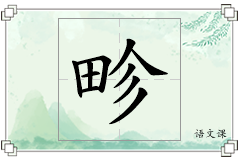 畛怎么写