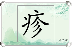 疹怎么写