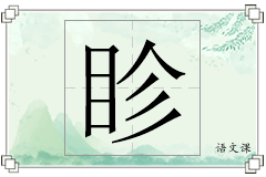 眕怎么写