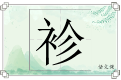 袗怎么写