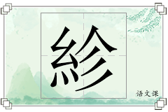 紾怎么写