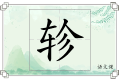 轸怎么写