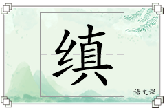 缜怎么写