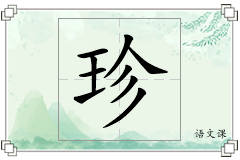 珍怎么写