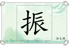 振怎么写