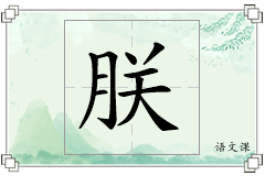 朕怎么写