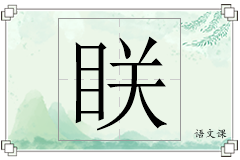 眹怎么写