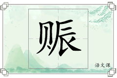 赈怎么写