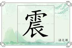 震怎么写