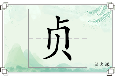 贞怎么写