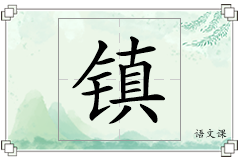 镇怎么写